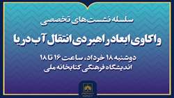 برگزاری نشست «واکاوی ابعاد راهبردی انتقال آب دریا»